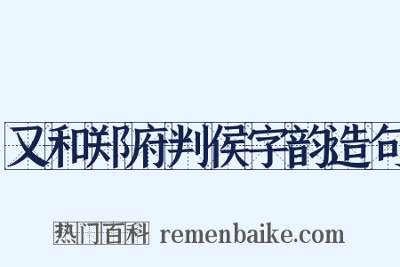 又和郑府判侯字韵造句是什么意思的图片